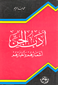 غلاف أدب الجن أشعارهم وأخبارهم