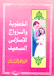 الخطوبة والزواج الاسلامى السعيد