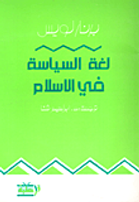 لغة السياسة في الإسلام