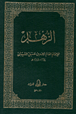 الزهد