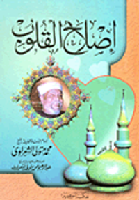 إصلاح القلوب