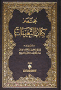 غلاف مختصر كتاب التعريفات