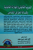 التدريب القانونى والمهارات القانونية وكفالة الحق فى التقاضى