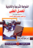 الضوابط الشرعية والقانونية للعمل الطبي دراسة مقارنة بين القانون الوضعي والفقه الإسلامي