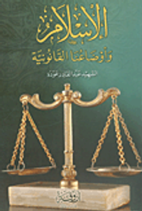 الإسلام وأوضاعنا القانونية