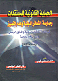 الحماية القانونية للمعتقدات وممارسة الشعائر الدينية وعدم التمييز فى إطار الاتفاقيات الدولية والقانون الوضعى والشريعة الإسلامية "دراسة مقارنة"