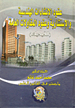عقود الانشاءات الهندسية والاستشارية وعقود المقاولات العامة "الفيديك"