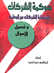حوكمة الشركات ومسئولية الشركات عبر الوطنية وغسيل الأموال