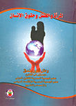 المرأة والطفل وحقوق الإنسان