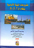 مشروعات البنية الأساسية بنظام ال B.O.T