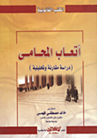 أتعاب المحامى "دراسة مقارنة وتحليلية"