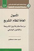 الأصول العامة لنظام التشريع