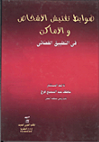 ضوابط تفتيش الأشخاص والأماكن فى التطبيق القضائى