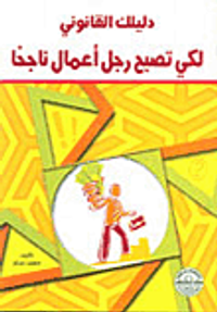 دليلك القانوني لكي تصبح رجل أعمال ناجحاً