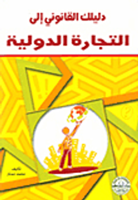 دليلك القانوني إلى التجارة الدولية