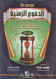 موسوعة الدفوع الزمنية