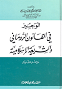 الوجيز في القانون الروماني والشريعة الإسلامية