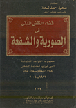 قضاء النقض المدنى في الصورية والشفعة مجموعة القواعد القانونية التى قررتها محكمة النقض خلال أربعة وسبعين عاما 1931 - 2006