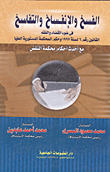 الفسخ والانفساخ والتفاسخ في ضوء القضاء والفقه "القانون رقم 6 لسنة 1997 وحكم المحكمة الدستورية العليا مع أحدث أحكام محكمة النقض"