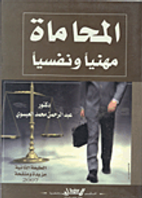 غلاف المحاماة مهنيا ونفسيا