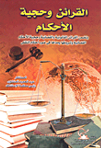 القرائن وحجية الأحكام يتضمن القرائن القانونية والقضائية وحجية الاحكام القضائية وشروطها ومداها في ضوء احكام النقض