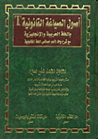 أصول الصياغة القانونية بالعربية والإنجليزية مع شرح واف لأهم خصائص اللغة القانونية