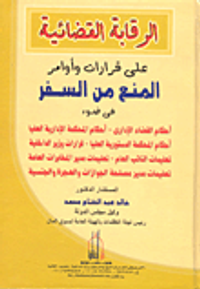 الرقابة القضائية على قرارات وأوامر المنع من السفر