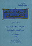 الموسوعة الشاملة للتعليمات