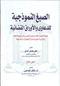 الصيغ النموذجية للدعاوى والأوراق القضائية طبقاً لأحدث أحكام محكمة القض والدستورية العليا والإدارية العليا وأحدث التعديلات التشريعية