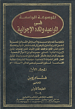 الموسوعة الجامعة في المواعيد والمدد الإجرائية