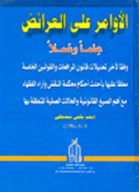 الأوامر على العرائض علما وعملاً