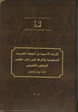 الأزمة الأمنية في المملكة السعودية وآثارها على دول مجلس التعاون الخليجي - التداعيات والحلول