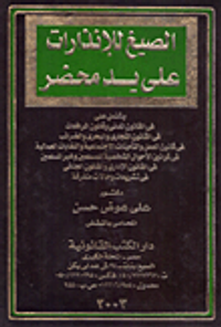 الصيغ للإنذارات على يد محضر