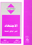 غلاف الإجتهاد: النص، الواقع، المصلحة