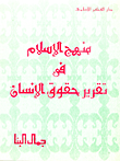 منهج الإسلام في تقرير حقوق الإنسان