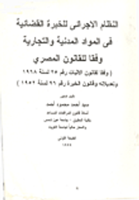 النظام الاجرائي للخبرة القضائية في المواد المدنية والتجارية وفقا للقانون المصري