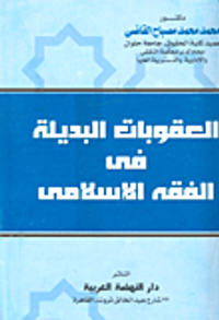 العقوبات البديلة في الفقه الاسلامي