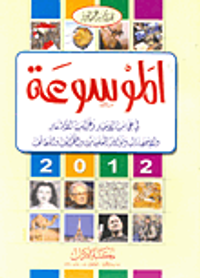 غلاف الموسوعة في عجائب الأخبار وغرائب الأشعار والإحصاءات ونوادر المعلومات والطرائف واللطائف 2012