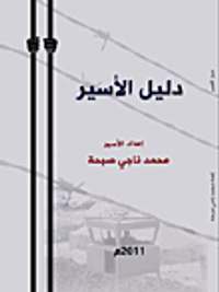 دليل الأسير