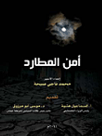 أمن المطارد