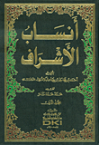 أنساب الأشراف