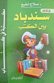 قرأت لك.. سندباد بين الكتب