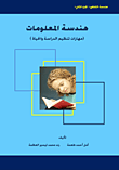 غلاف هندسة المعلومات (مهارات تنظيم الدراسة والحياة)