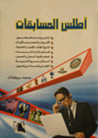 أطلس المسابقات