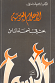 الاعلام العربية - بحث في أسماء الناس