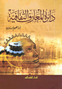 غلاف دائرة المعارف الثقافية