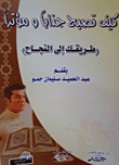 كيف تصبح جذاباً ومؤثراً (طريقك إلى النجاح)