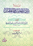 غلاف نبذ من آداب المعلمين والمتعلمين