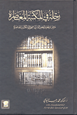 رحلة في المكتبة المعاصرة