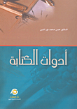 أدوات الكتابة